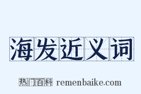 海发近义词是什么意思的图片